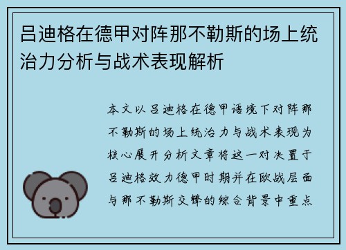 吕迪格在德甲对阵那不勒斯的场上统治力分析与战术表现解析 吕迪格在德甲对阵那不勒斯的场上统治力分析与战术表现解析