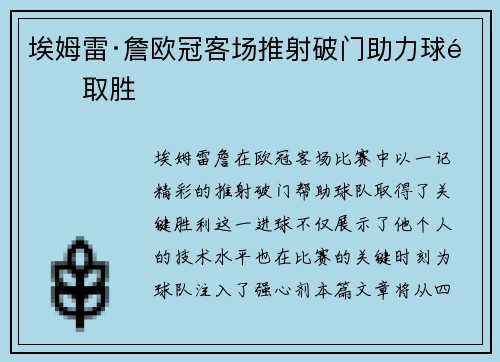 埃姆雷·詹欧冠客场推射破门助力球队取胜