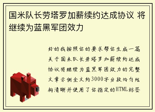 国米队长劳塔罗加薪续约达成协议 将继续为蓝黑军团效力