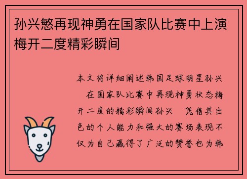 孙兴慜再现神勇在国家队比赛中上演梅开二度精彩瞬间