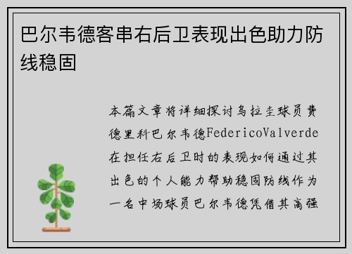 巴尔韦德客串右后卫表现出色助力防线稳固