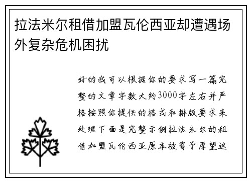 拉法米尔租借加盟瓦伦西亚却遭遇场外复杂危机困扰