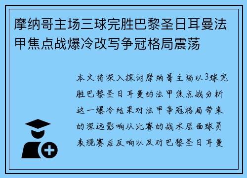 摩纳哥主场三球完胜巴黎圣日耳曼法甲焦点战爆冷改写争冠格局震荡