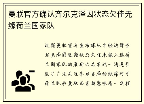 曼联官方确认齐尔克泽因状态欠佳无缘荷兰国家队