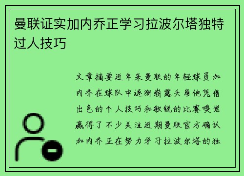 曼联证实加内乔正学习拉波尔塔独特过人技巧