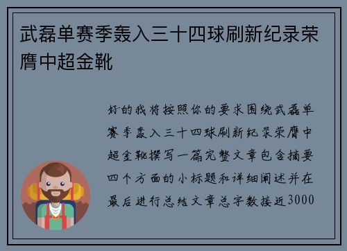 武磊单赛季轰入三十四球刷新纪录荣膺中超金靴