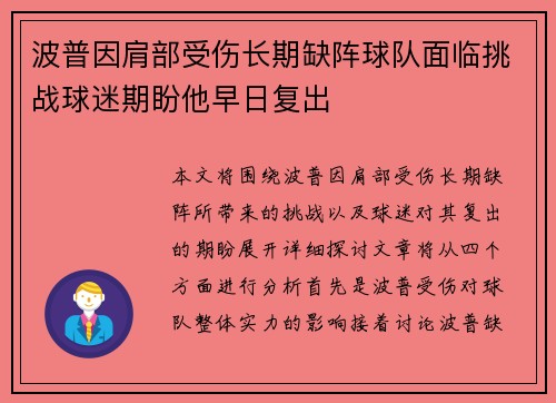 波普因肩部受伤长期缺阵球队面临挑战球迷期盼他早日复出
