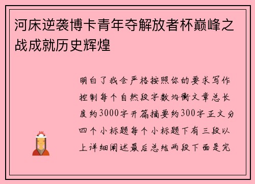 河床逆袭博卡青年夺解放者杯巅峰之战成就历史辉煌
