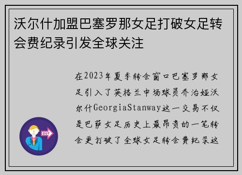 沃尔什加盟巴塞罗那女足打破女足转会费纪录引发全球关注 沃尔什加盟巴塞罗那女足打破女足转会费纪录引发全球关注