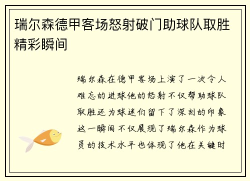瑞尔森德甲客场怒射破门助球队取胜精彩瞬间