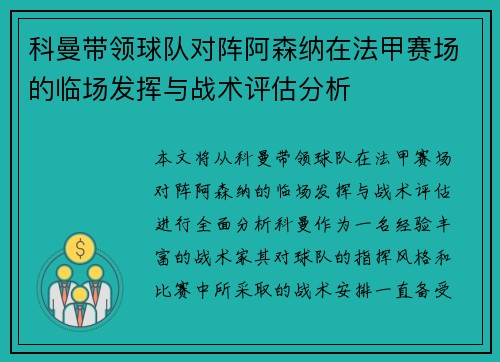 科曼带领球队对阵阿森纳在法甲赛场的临场发挥与战术评估分析