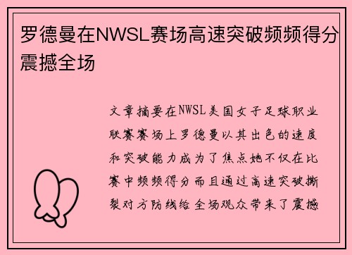 罗德曼在NWSL赛场高速突破频频得分震撼全场 罗德曼在NWSL赛场高速突破频频得分震撼全场
