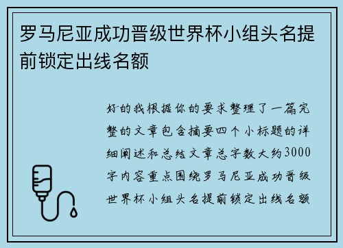 罗马尼亚成功晋级世界杯小组头名提前锁定出线名额