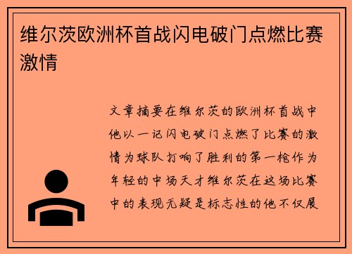 维尔茨欧洲杯首战闪电破门点燃比赛激情