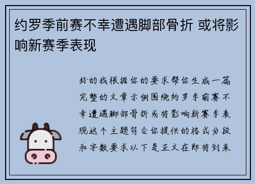 约罗季前赛不幸遭遇脚部骨折 或将影响新赛季表现