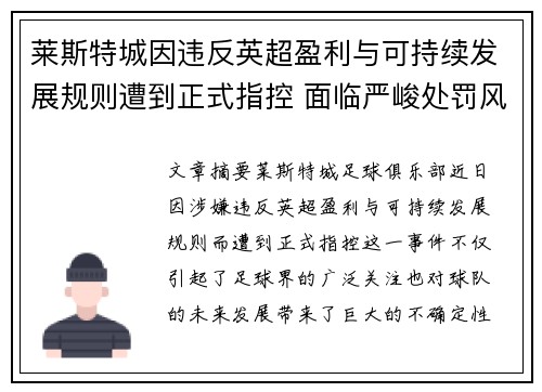 莱斯特城因违反英超盈利与可持续发展规则遭到正式指控 面临严峻处罚风险
