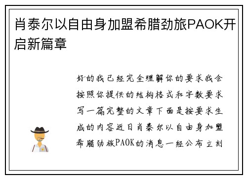 肖泰尔以自由身加盟希腊劲旅PAOK开启新篇章 肖泰尔以自由身加盟希腊劲旅PAOK开启新篇章