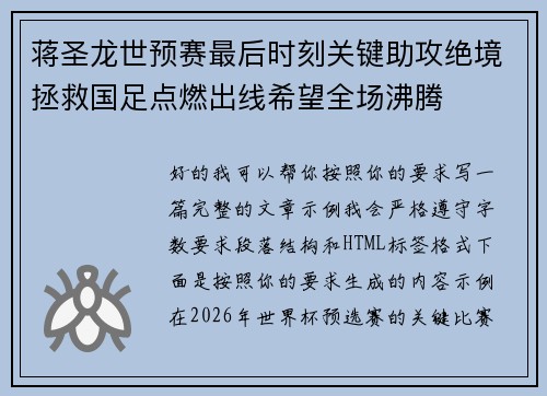 蒋圣龙世预赛最后时刻关键助攻绝境拯救国足点燃出线希望全场沸腾 蒋圣龙世预赛最后时刻关键助攻绝境拯救国足点燃出线希望全场沸腾