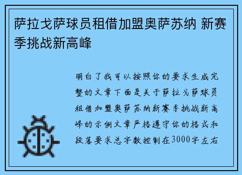 萨拉戈萨球员租借加盟奥萨苏纳 新赛季挑战新高峰 萨拉戈萨球员租借加盟奥萨苏纳 新赛季挑战新高峰