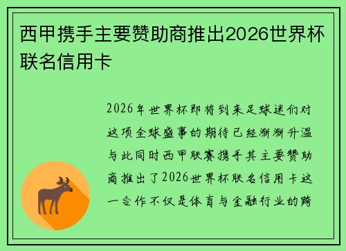 西甲携手主要赞助商推出2026世界杯联名信用卡 西甲携手主要赞助商推出2026世界杯联名信用卡