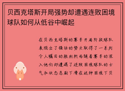 贝西克塔斯开局强势却遭遇连败困境球队如何从低谷中崛起 贝西克塔斯开局强势却遭遇连败困境球队如何从低谷中崛起