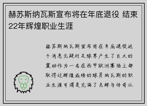 赫苏斯纳瓦斯宣布将在年底退役 结束22年辉煌职业生涯 赫苏斯纳瓦斯宣布将在年底退役 结束22年辉煌职业生涯
