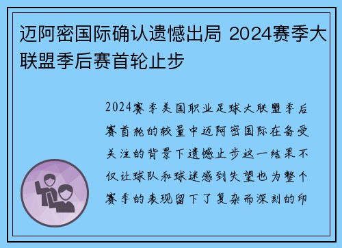 迈阿密国际确认遗憾出局 2024赛季大联盟季后赛首轮止步 迈阿密国际确认遗憾出局 2024赛季大联盟季后赛首轮止步