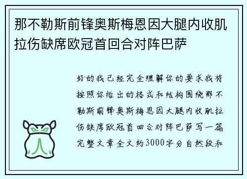 那不勒斯前锋奥斯梅恩因大腿内收肌拉伤缺席欧冠首回合对阵巴萨