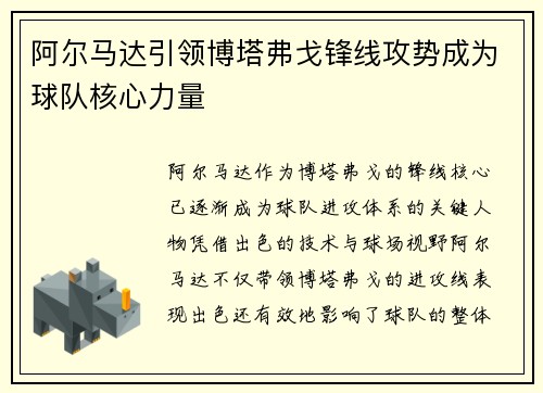 阿尔马达引领博塔弗戈锋线攻势成为球队核心力量 阿尔马达引领博塔弗戈锋线攻势成为球队核心力量
