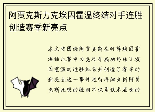 阿贾克斯力克埃因霍温终结对手连胜创造赛季新亮点