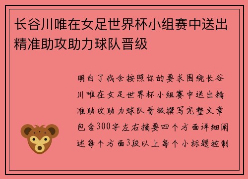长谷川唯在女足世界杯小组赛中送出精准助攻助力球队晋级
