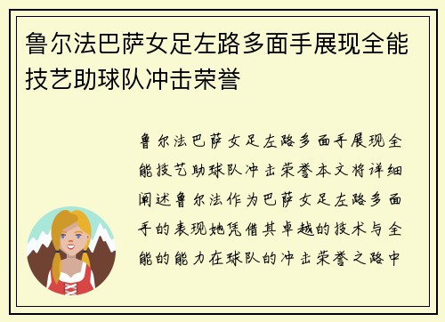 鲁尔法巴萨女足左路多面手展现全能技艺助球队冲击荣誉