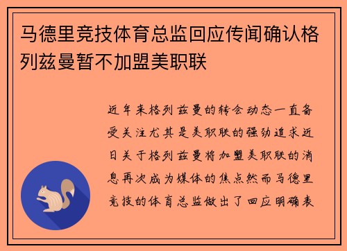 马德里竞技体育总监回应传闻确认格列兹曼暂不加盟美职联