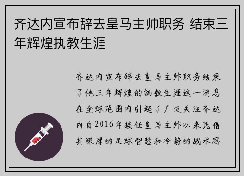 齐达内宣布辞去皇马主帅职务 结束三年辉煌执教生涯