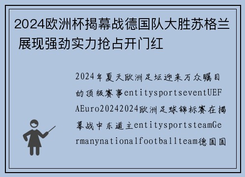 2024欧洲杯揭幕战德国队大胜苏格兰 展现强劲实力抢占开门红