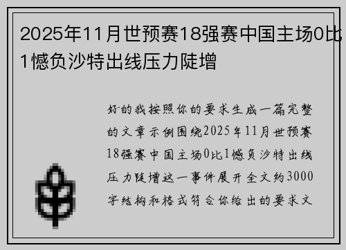 2025年11月世预赛18强赛中国主场0比1憾负沙特出线压力陡增 2025年11月世预赛18强赛中国主场0比1憾负沙特出线压力陡增
