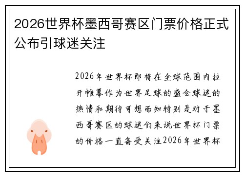 2026世界杯墨西哥赛区门票价格正式公布引球迷关注 2026世界杯墨西哥赛区门票价格正式公布引球迷关注