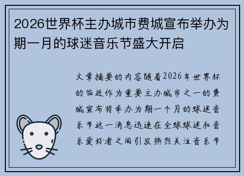 2026世界杯主办城市费城宣布举办为期一月的球迷音乐节盛大开启 2026世界杯主办城市费城宣布举办为期一月的球迷音乐节盛大开启