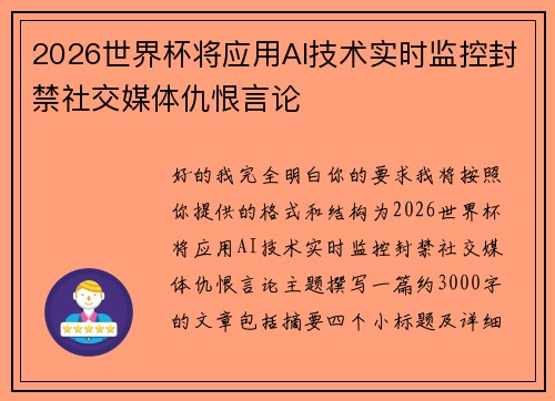 2026世界杯将应用AI技术实时监控封禁社交媒体仇恨言论 2026世界杯将应用AI技术实时监控封禁社交媒体仇恨言论
