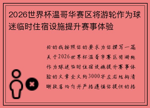 2026世界杯温哥华赛区将游轮作为球迷临时住宿设施提升赛事体验