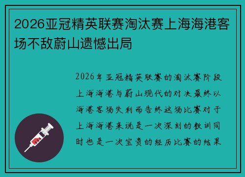2026亚冠精英联赛淘汰赛上海海港客场不敌蔚山遗憾出局 2026亚冠精英联赛淘汰赛上海海港客场不敌蔚山遗憾出局