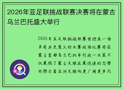 2026年亚足联挑战联赛决赛将在蒙古乌兰巴托盛大举行 2026年亚足联挑战联赛决赛将在蒙古乌兰巴托盛大举行