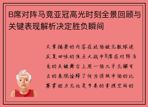B席对阵马竞亚冠高光时刻全景回顾与关键表现解析决定胜负瞬间 B席对阵马竞亚冠高光时刻全景回顾与关键表现解析决定胜负瞬间