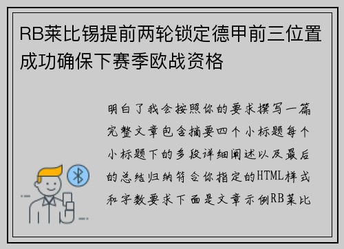 RB莱比锡提前两轮锁定德甲前三位置成功确保下赛季欧战资格
