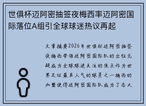 世俱杯迈阿密抽签夜梅西率迈阿密国际落位A组引全球球迷热议再起