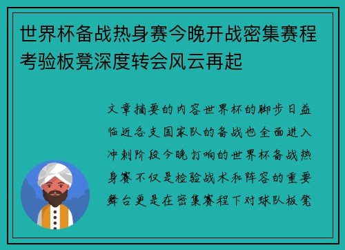世界杯备战热身赛今晚开战密集赛程考验板凳深度转会风云再起