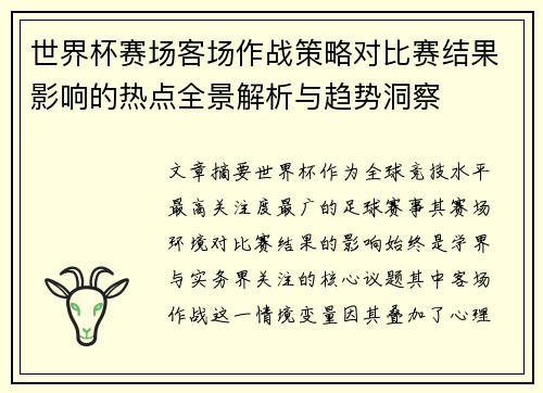 世界杯赛场客场作战策略对比赛结果影响的热点全景解析与趋势洞察 世界杯赛场客场作战策略对比赛结果影响的热点全景解析与趋势洞察
