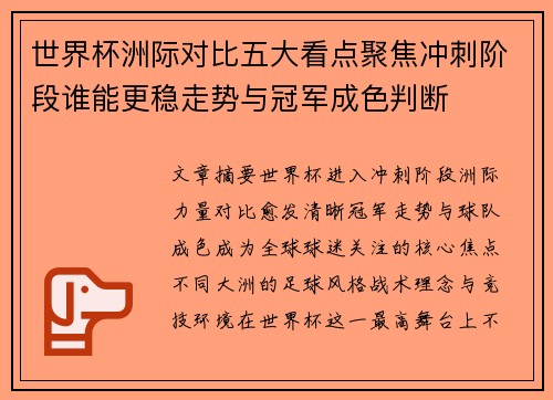 世界杯洲际对比五大看点聚焦冲刺阶段谁能更稳走势与冠军成色判断