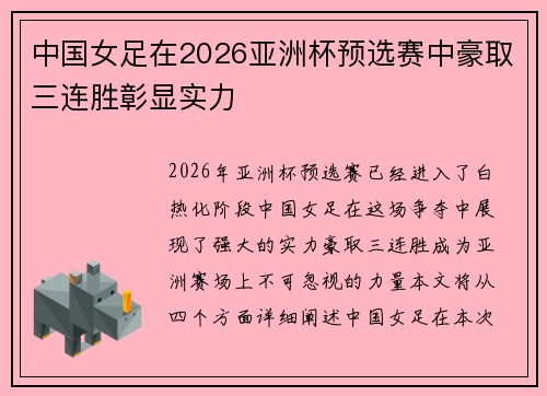 中国女足在2026亚洲杯预选赛中豪取三连胜彰显实力