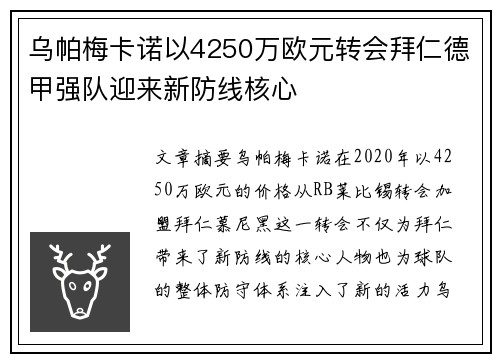 乌帕梅卡诺以4250万欧元转会拜仁德甲强队迎来新防线核心